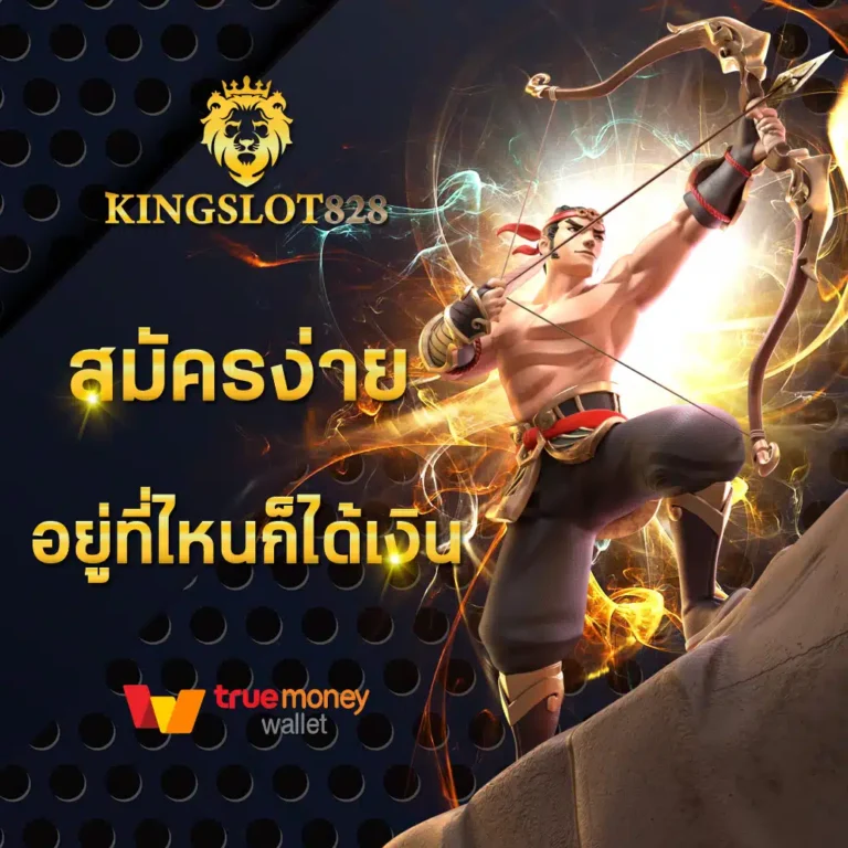 kingslot828 สมัคร