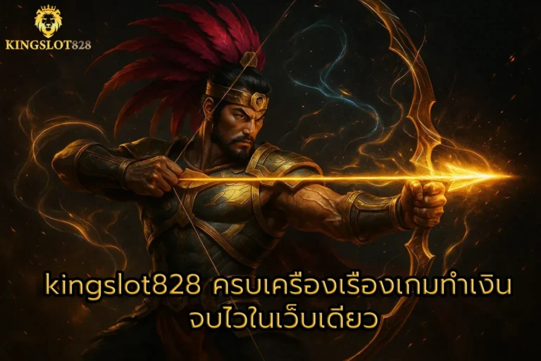 kingslot828 ครบเครื่องเรื่องเกมทำเงิน จบไวในเว็บเดียว
