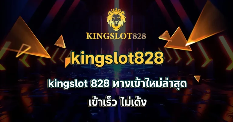 kingslot 828 ทางเข้า