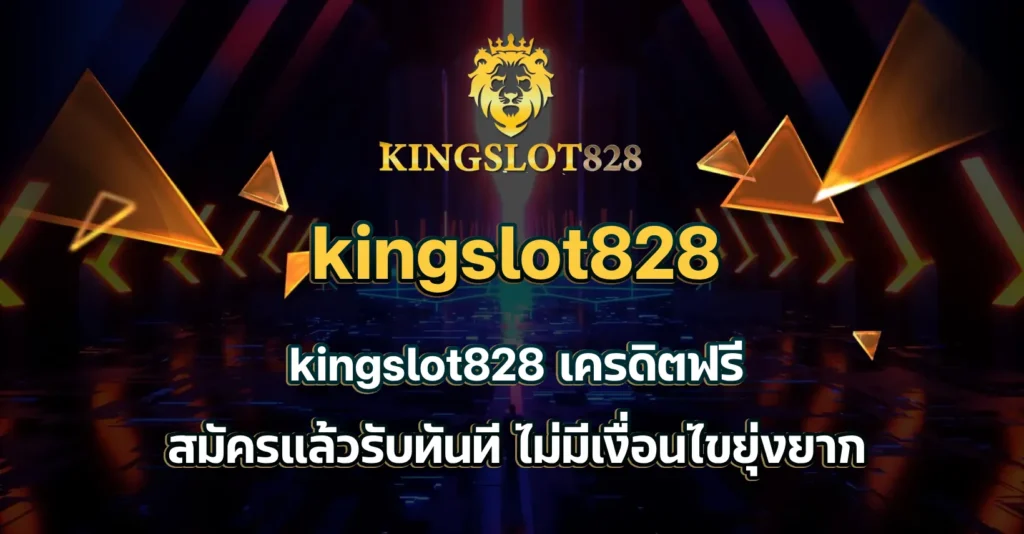 kingslot828 เครดิตฟรี