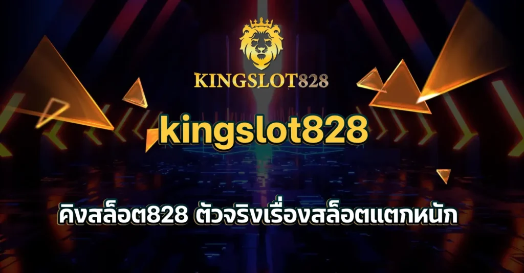 คิงสล็อต828